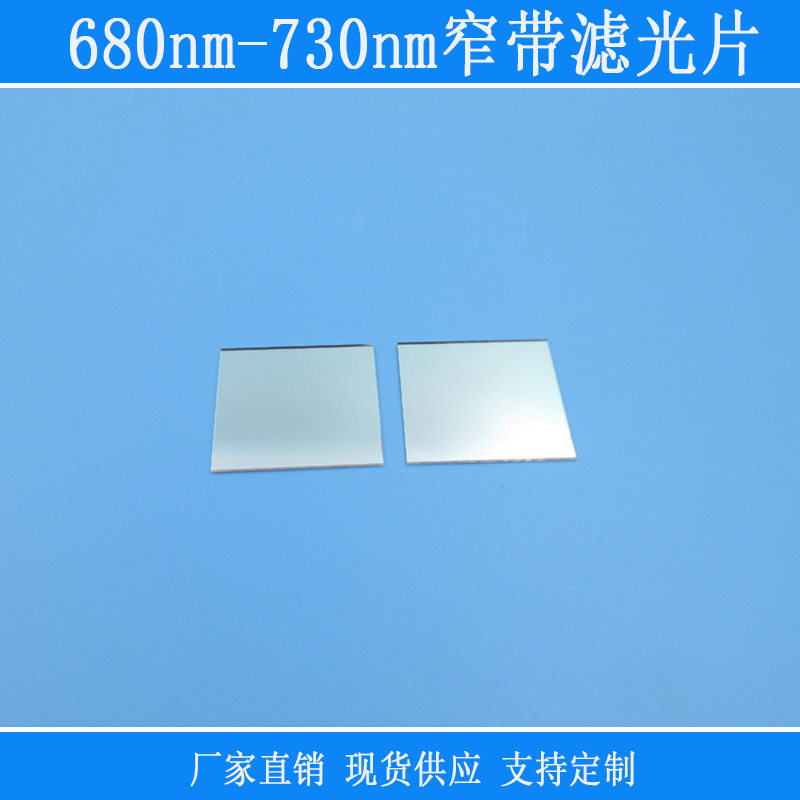 带通滤镜反射型680nm-730nm通过滤光片光学玻璃镜片进红外光高透