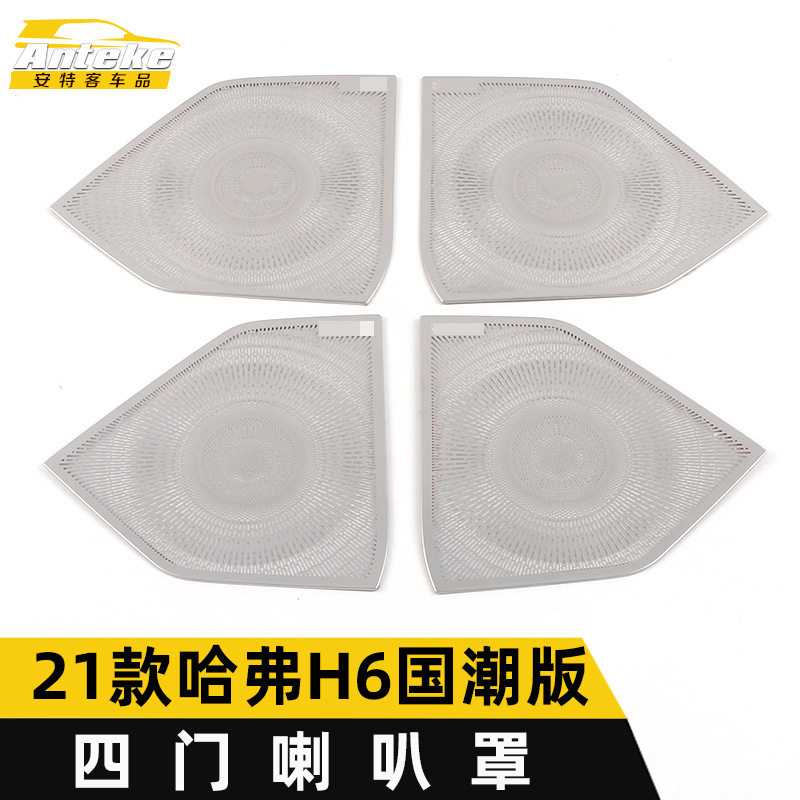 21款哈弗H6国潮版四门亮片喇叭罩