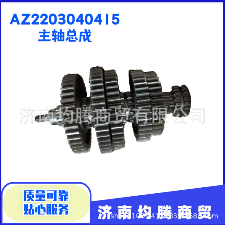 AZ2203040415供应中国重汽豪沃全车件HW19710变速箱主轴总成