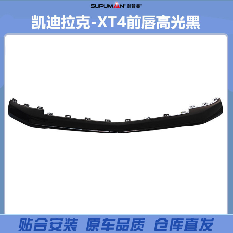 适用于凯迪拉克XT4前保险杠下唇高光黑