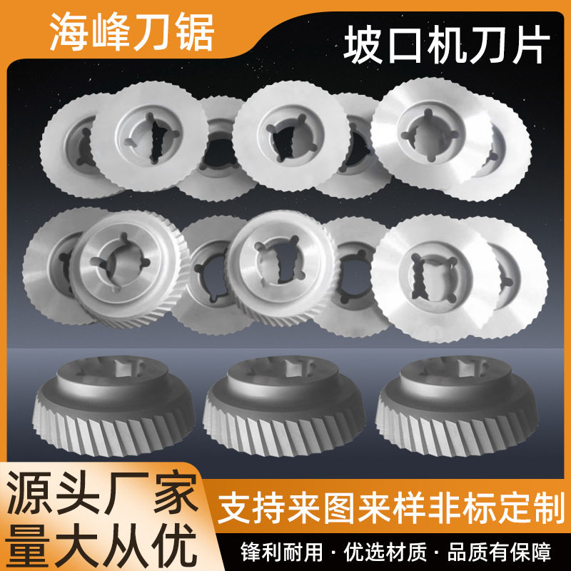 坡口机刀片不锈钢钢板滚剪倒角打坡口刀片滚剪坡口机圆盘刀
