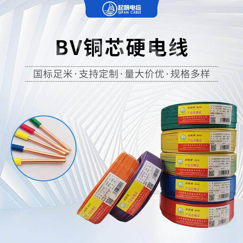 BV起帆电线2.5平方4/6/10/16/25/35/50绝缘铜芯电线导线