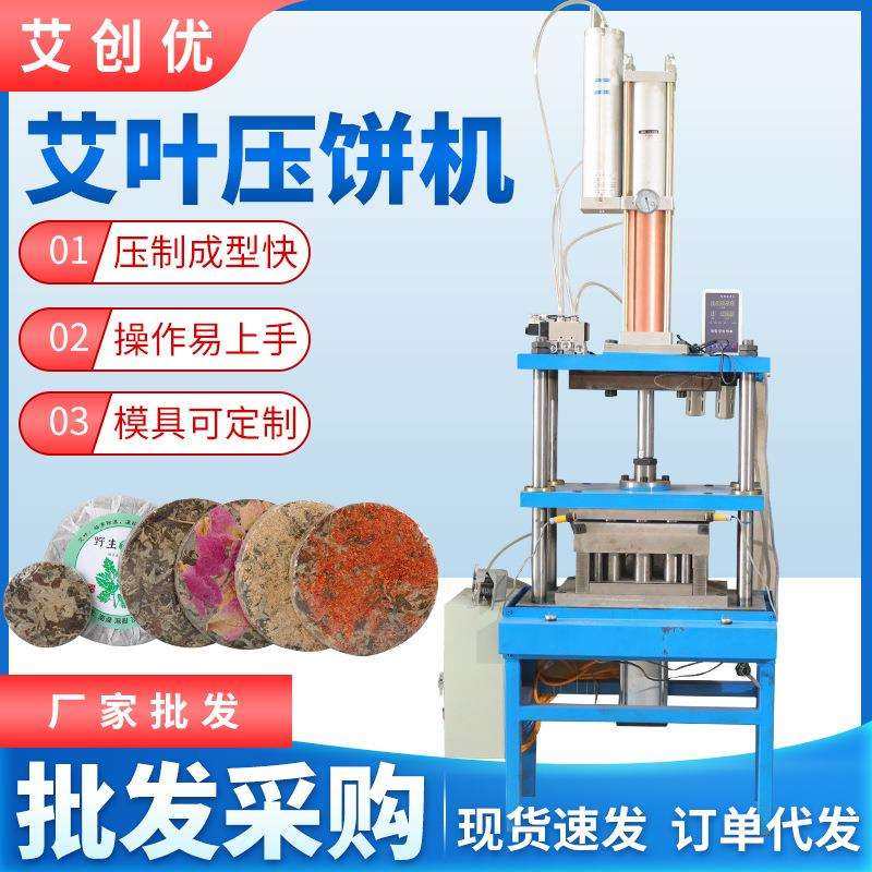 艾叶压饼机支持压制各种艾饼红花老姜玫瑰花艾饼压制机器