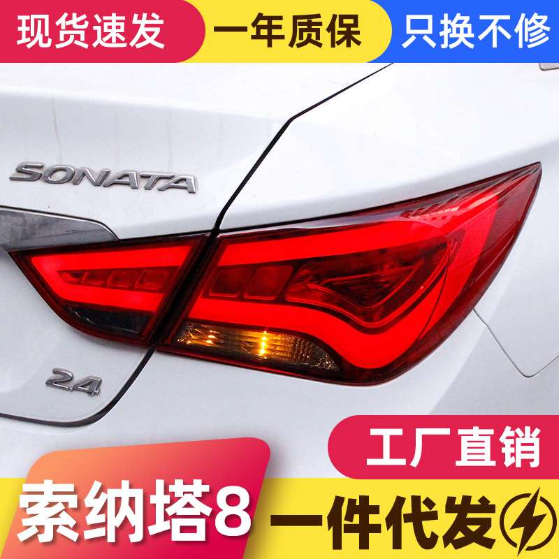 适用于现代索纳塔8八代尾灯总成索八改装韩版LED行车灯刹车灯尾灯