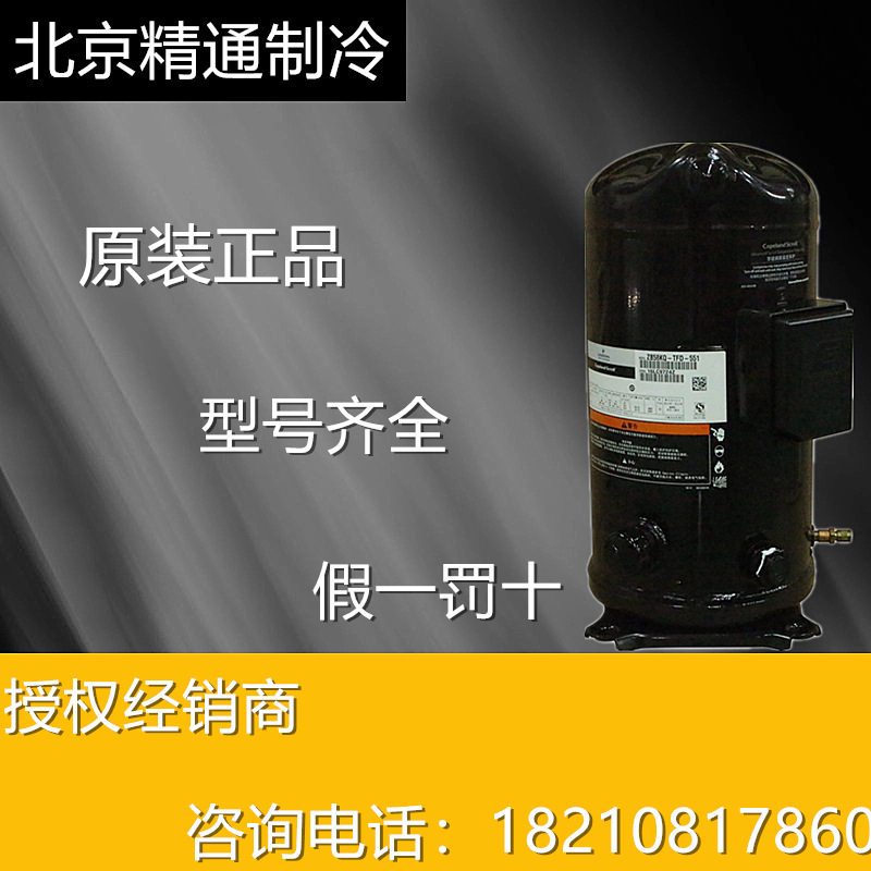 谷轮冷库制冷压缩机ZB58KQ-TFD-551谷轮涡旋式冷藏冷冻压缩机