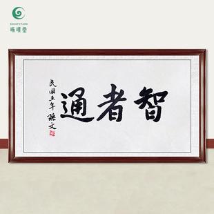 琢璞堂字画孙中山书法智者通手绘临摹名人字画客厅书法装饰画