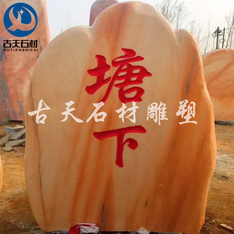 晚霞红大型景观石园林户外刻字