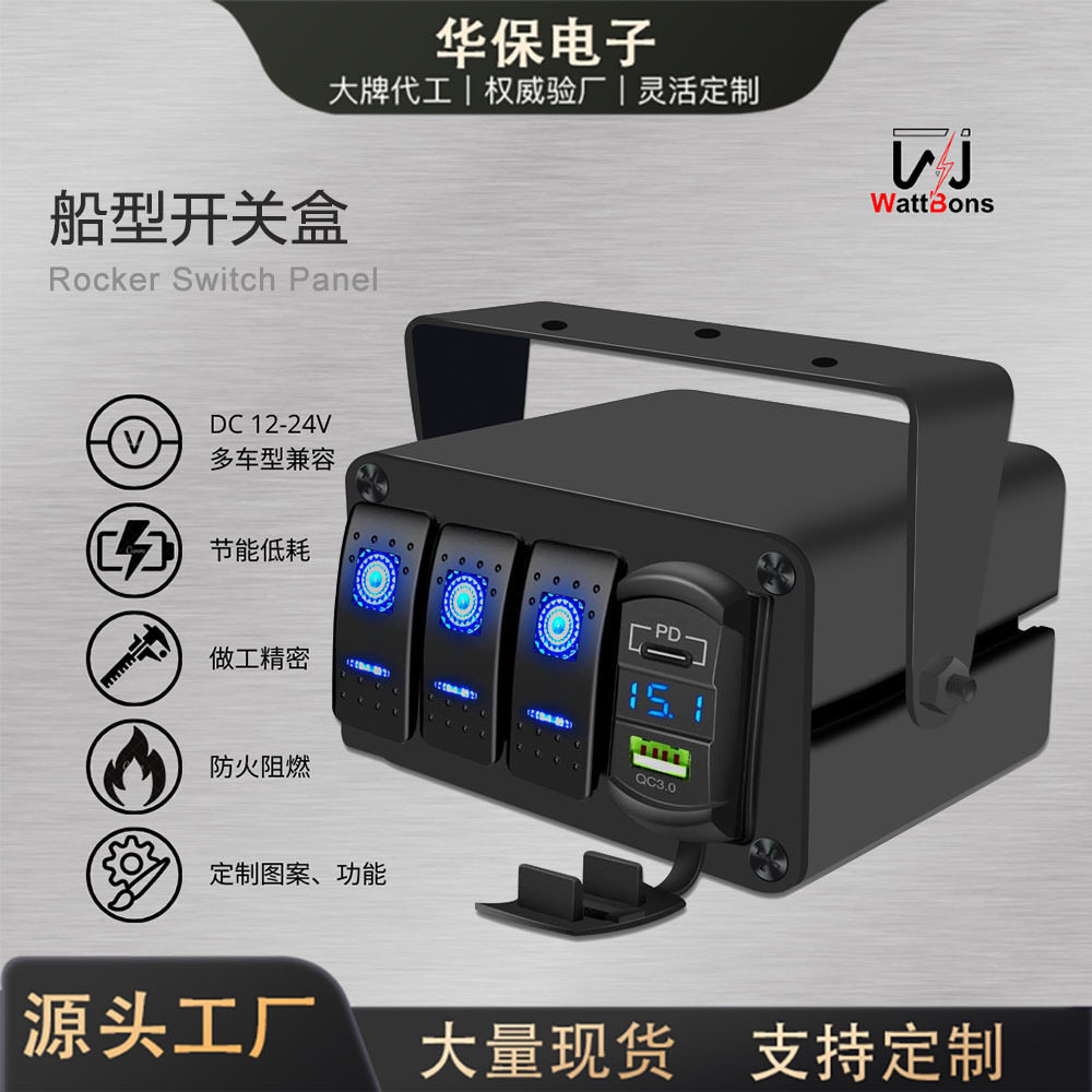 露营配件房车汽车充电面板控制盒改装翘板开关USB快充电压表组合
