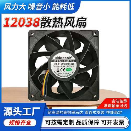志凌Adc12038 12cm4线12V24V暴力风扇空气净化器H12D风扇耐用风机