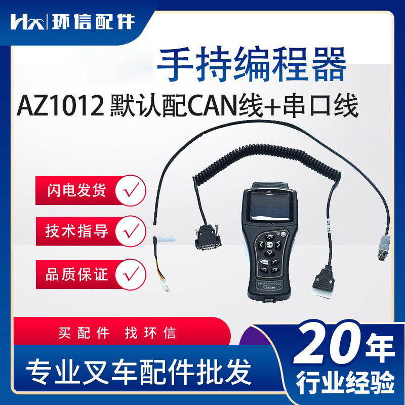 原装手持单元编程器AZ1012控制器诊断仪复制程序诊断调参数配件