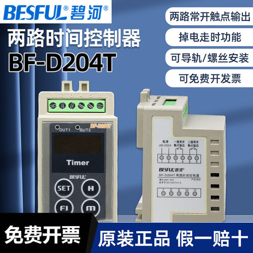 碧河两路时间控制器BF-D204T开关定时器220v可导轨螺丝安装数显