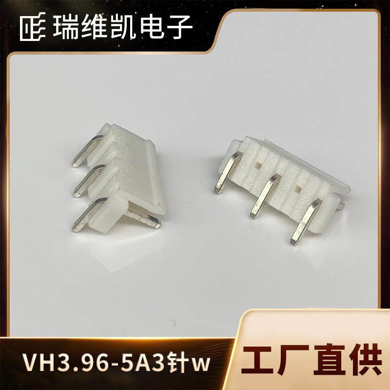 厂供针座VH3.96-5A3针W/5P3AW直针弯针间距染色缺针大电流3.96mm