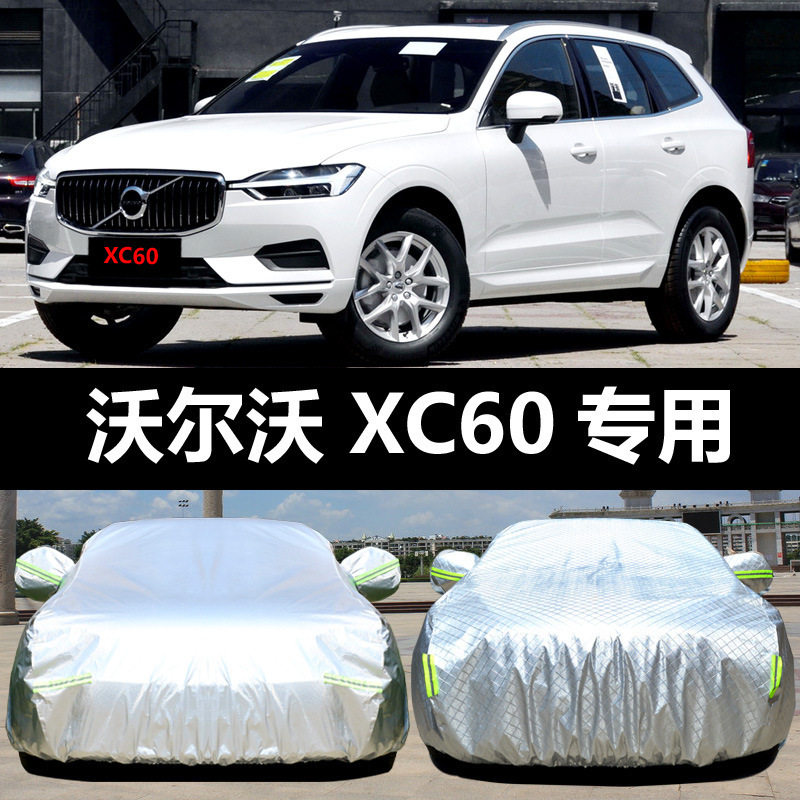 沃尔沃XC60 V60专用汽车车衣防晒防雨隔热厚车罩车套遮阳伞盖车布