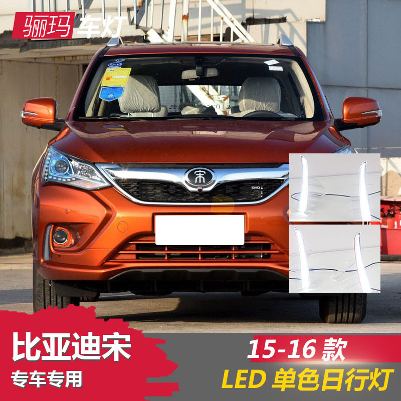 适用于15-16年新款比亚迪宋日行灯BYD宋改装超亮LED日间行车灯