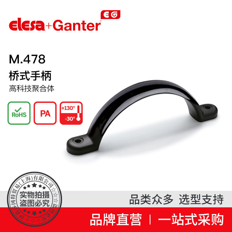 ElesaGanter伊莉莎冈特U型手柄M.478桥式手柄高科技聚合体