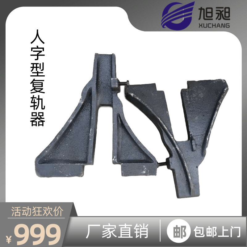 供应人字型复轨器钢轨钢板轨道工具批发零售铸造轨道复轨器