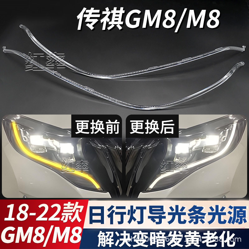 适用广汽传祺M8日行灯导光条光源GM8大灯日间行车灯带发黄导光管