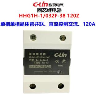 38120Z单相晶体管并联直流控制交流 032F 欣灵固态继电器HHG1H