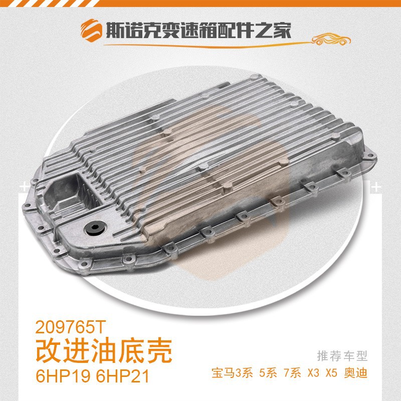 宝马ZF6HP19/21铝油底壳改进
