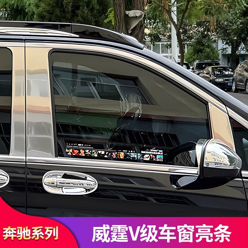 适用奔驰威霆V260L改装迈巴赫车窗亮条饰条不锈钢亮条车窗户装饰