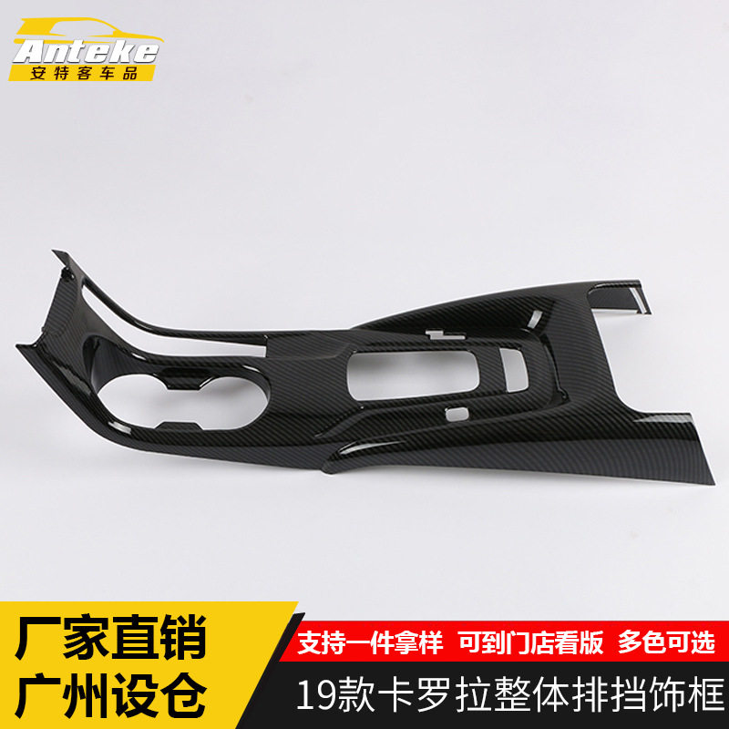 适用于19款卡罗拉专用整体排挡饰框内饰汽车配件用品厂家直销秒发