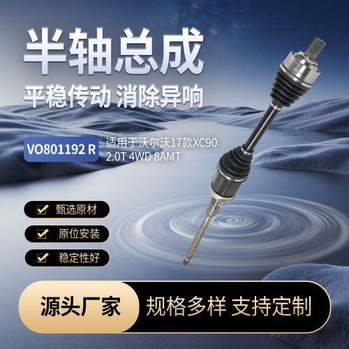 批发汽车传动轴 适用于沃尔沃17款XC90  2.0T 4WD 8AMT右半轴总成