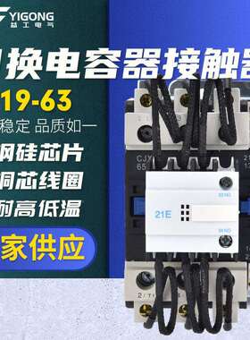 切换电容器接触器CJ19-63电容柜电容器无功补偿交流接触器380V