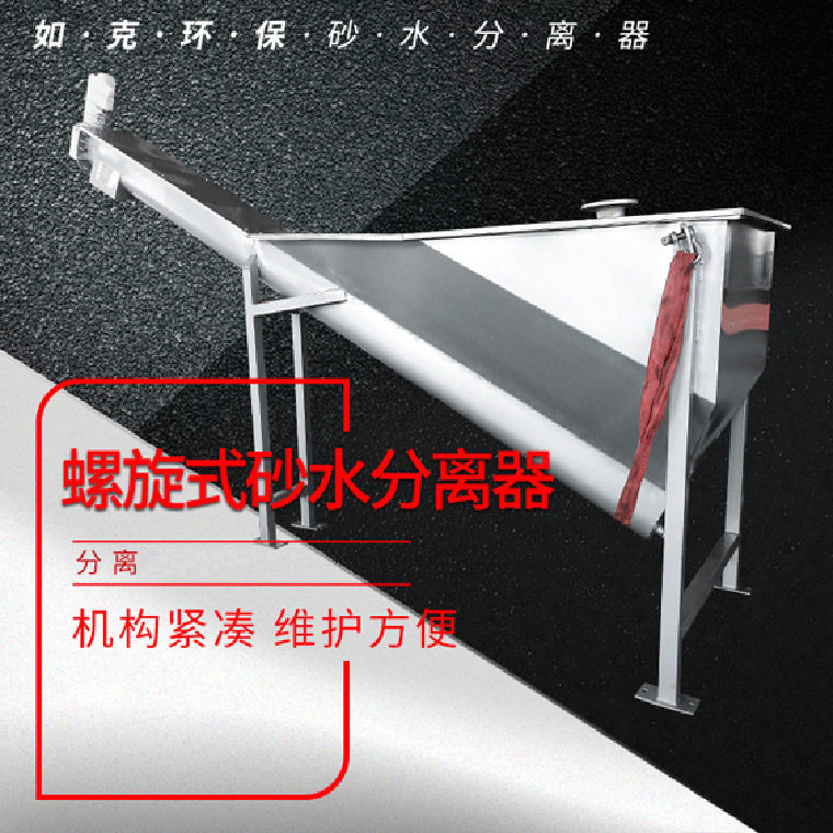螺旋油水分离器工业污水处304不锈钢砂水液分离环保设备生产厂家