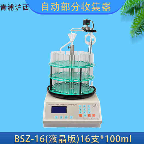 BSZ-16自动部分收集器16*100ml