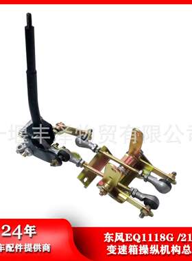 东风汽车EQ153/1118G/2102变速箱操纵机杆总成17N-03026