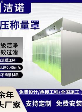 负压称量室低噪音强密封性无尘车间洁净室实验室净化不锈钢称量室
