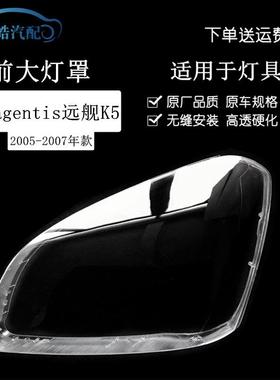 适用于05-06款起亚magentis远舰K5前大灯透明灯罩海外款K5灯面罩