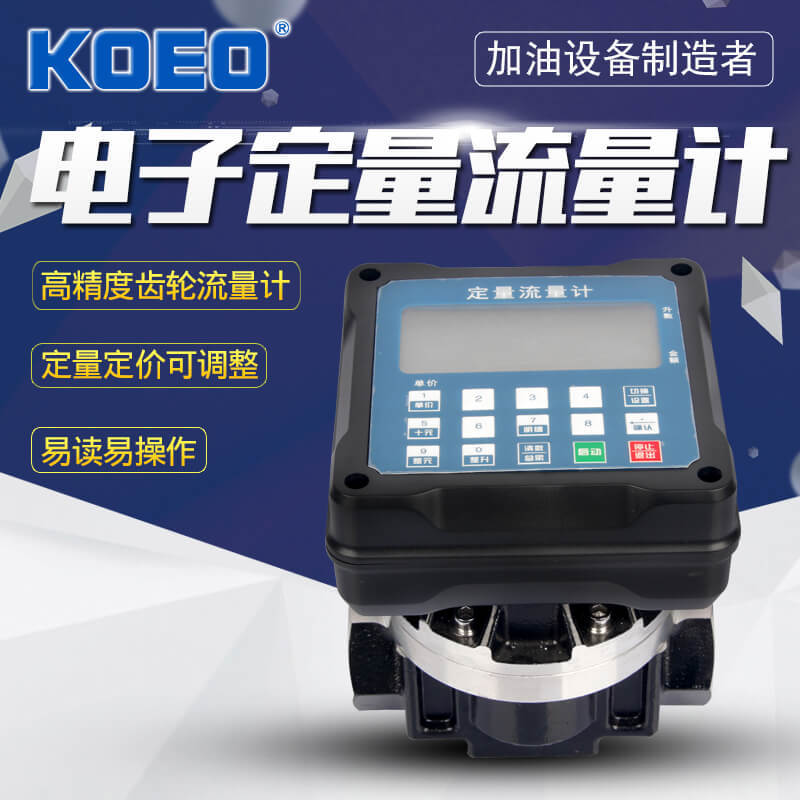 KOEO科耀定量流量计OGM齿轮脉冲流量计 柴油汽油煤油计量表
