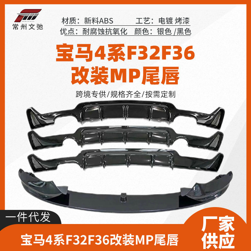 适用于宝马4系F32/F36改装MP尾唇前唇侧裙后扰流小包围套件