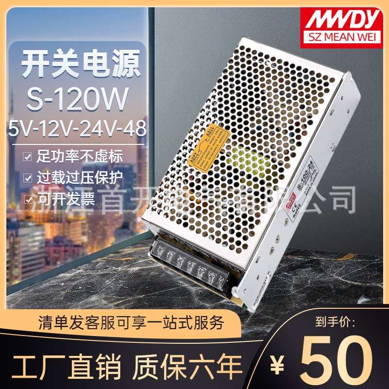 LED明纬开关电源S-120W-5V-12V-24V-36V-48V 直流220V AC转DC调节
