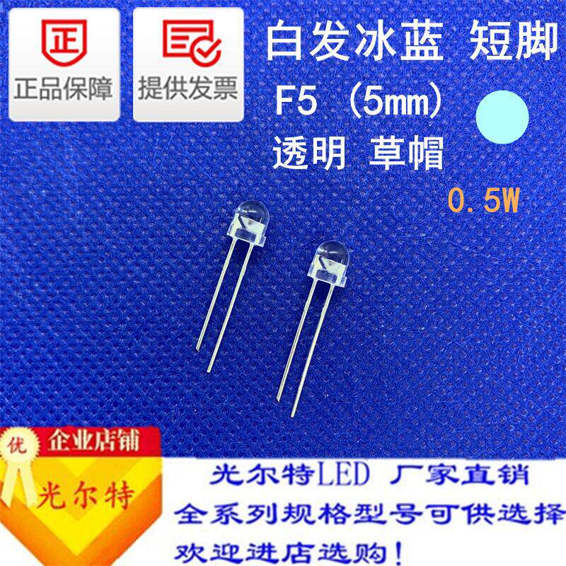 直插5MM草帽透明白发冰蓝0.5W高亮发光二极管LED插件F5冰蓝灯