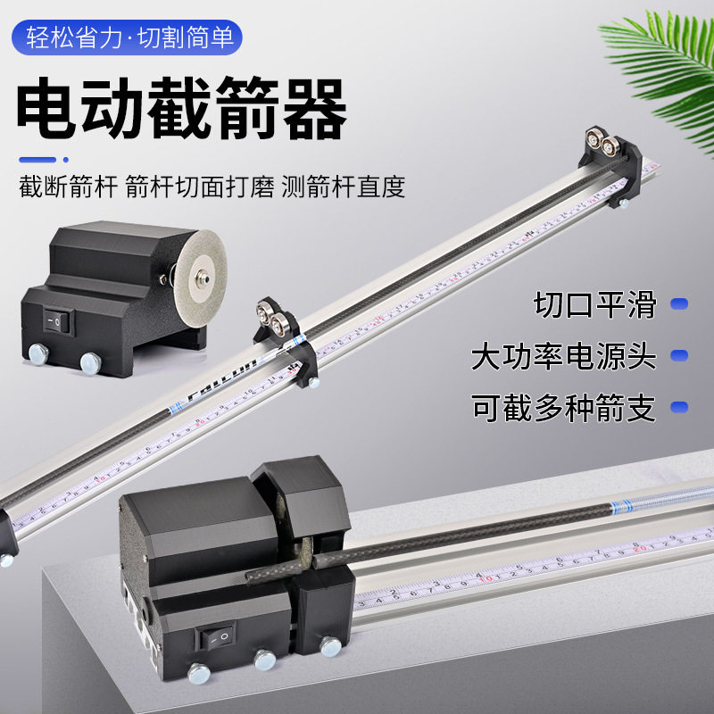新款电动自动截箭器玻纤混碳