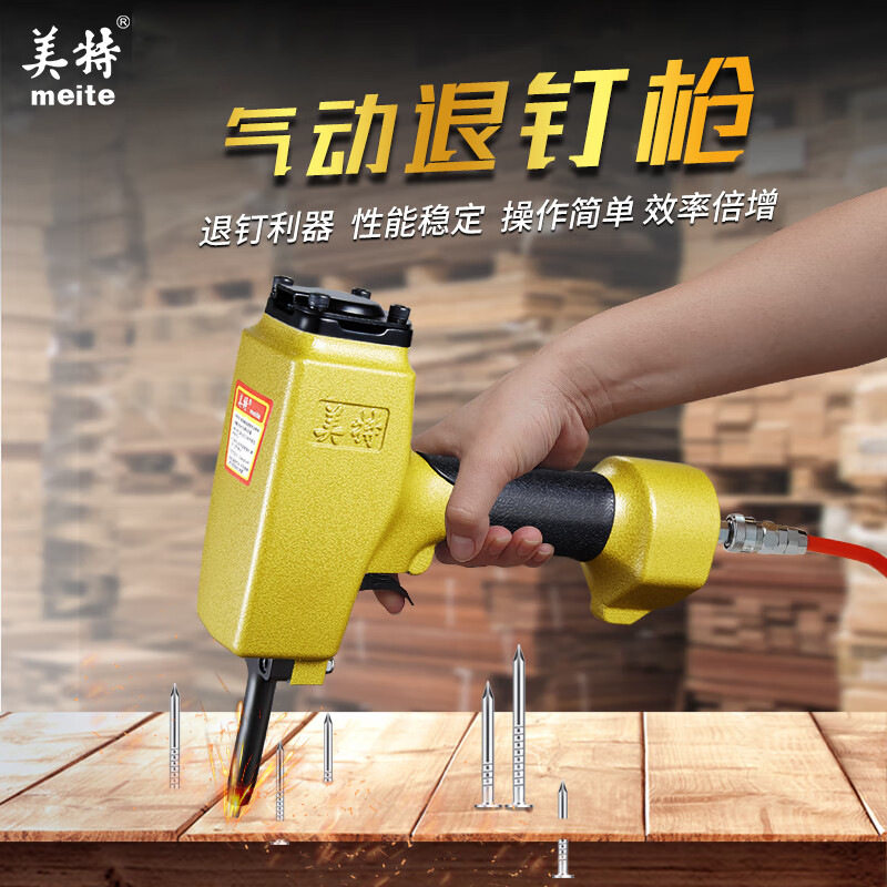 美特退钉枪拔拉钉拆模板卸钉起钉器T50SC/NP55/NP70气钉枪不卡钉