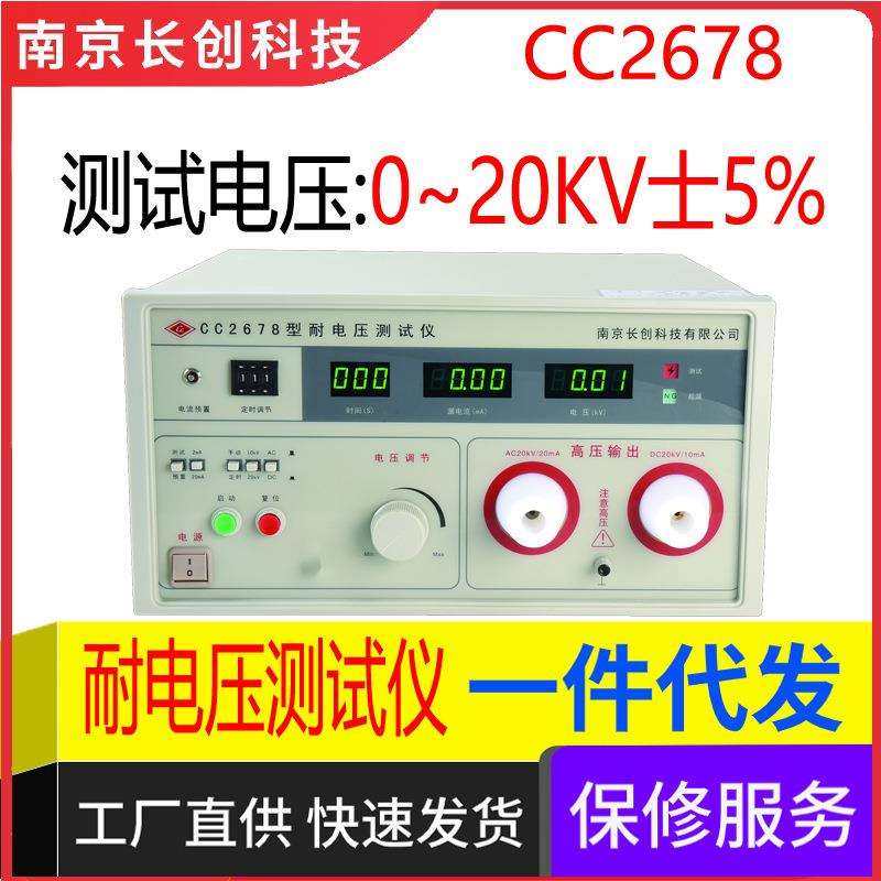 南京长创CC2678耐电压仪（全数显）