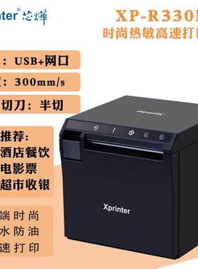 xprinter芯烨XP-R330H厨房打印机300mm/s前出纸自动切纸LAN网口