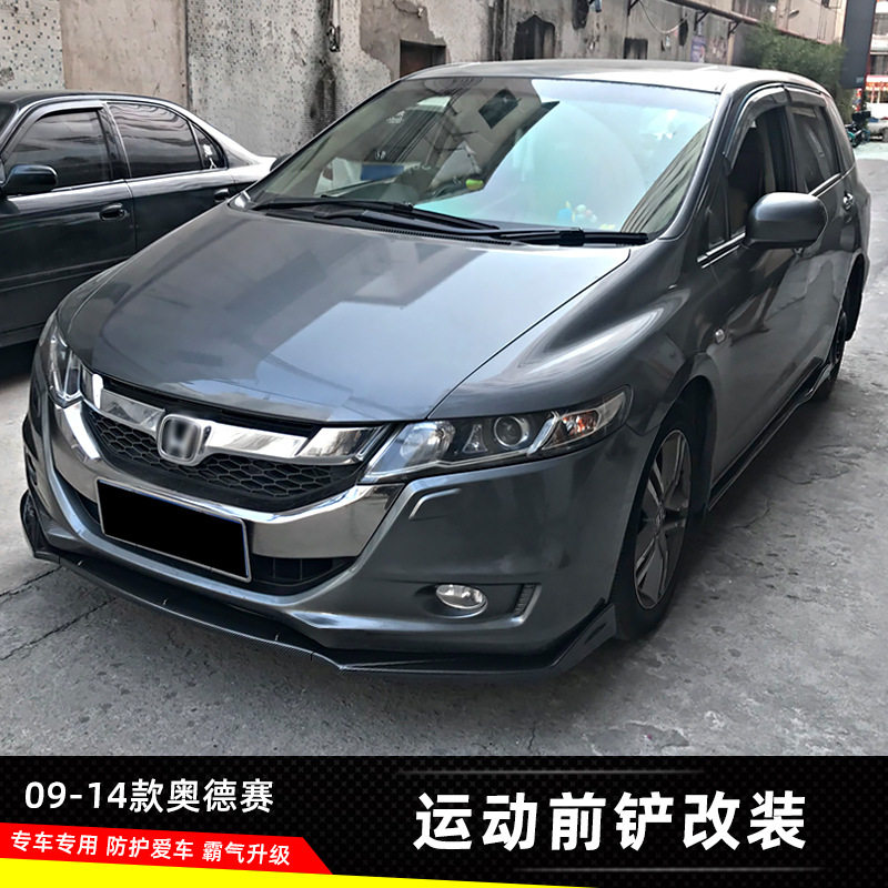 适用于09-14款奥德赛前铲改装前唇扰流大小包围加装碳纤纹前下巴