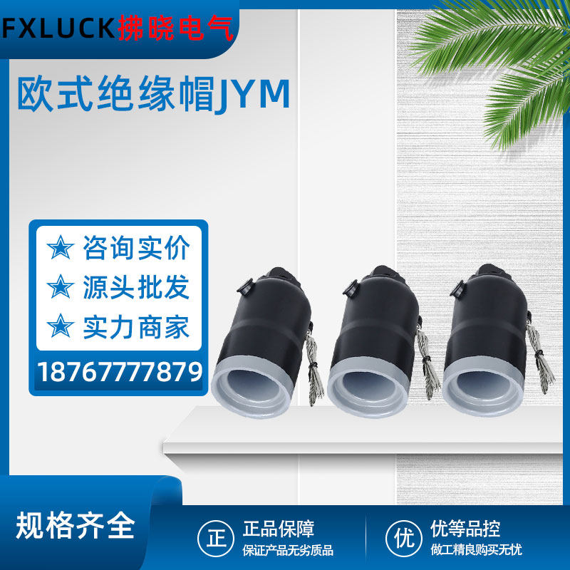 10kv高压欧式绝缘防尘帽JYM-15/630环网柜充气柜电缆附件封帽堵头