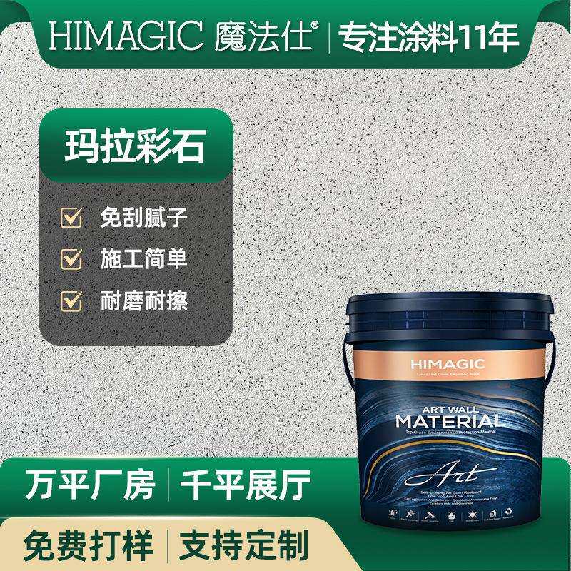 玛拉彩石艺术涂料漆石晶瓷漆批内墙外墙免腻子微岩淘泥地面石
