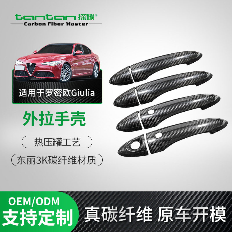 适用阿尔法罗密欧Giulia拉手车门把手壳真碳纤维改装汽车改装配件