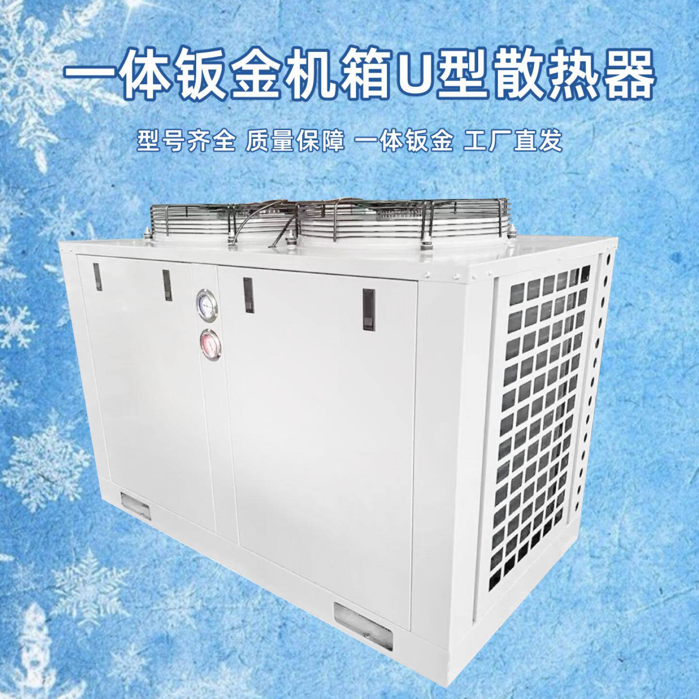 冷库一体机钣金机箱U型散热器5P10P15P20P25匹冷冻机组机箱冷凝器