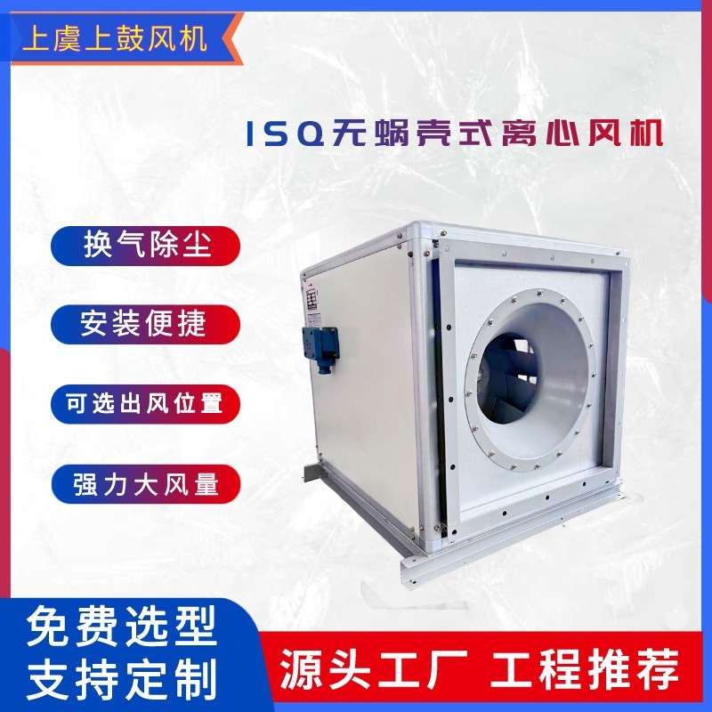 ISQ-560A无蜗壳式离心风机 箱式离心排烟风机 L=7500m3/h Q=1.5kw