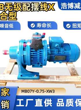 中MB行星摩擦无级变速机配X摆线针轮MB07Y-750W-XW3型号齐全