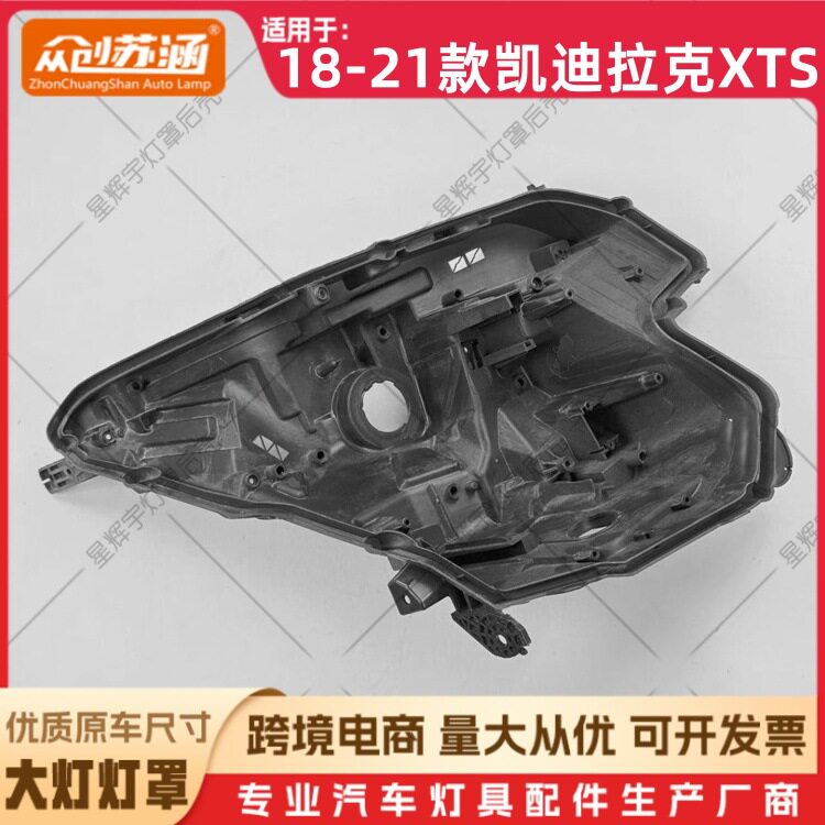 适用于18款XTS大灯后壳 19 20 21凯迪拉克xts黑壳底座 黑色底壳PP