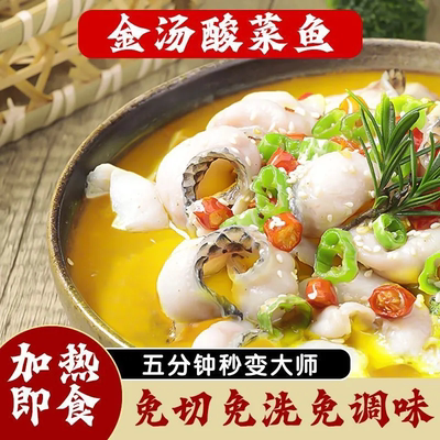 【金汤酸菜鱼】家庭免浆免洗加热速食黑鱼片预制菜方便菜c2