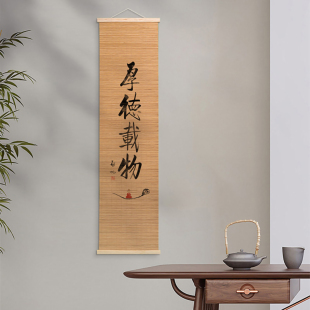 竹帘挂画禅意新中式 饰书法字画窄挂帘 日式 茶室书房屏风遮挡墙面装